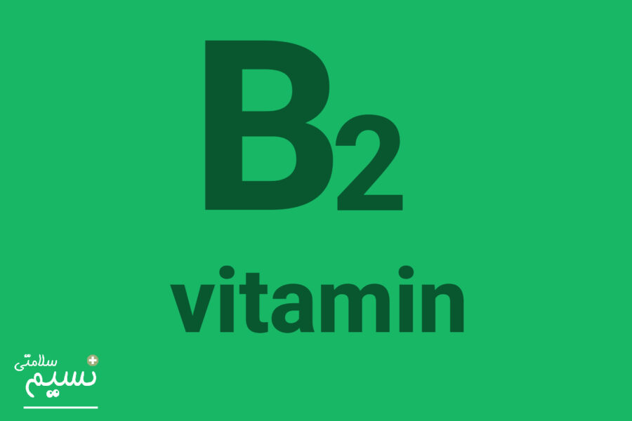 فواید و منابع ویتامین B2