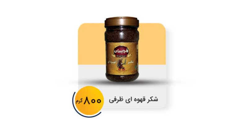 شکر قهوهای اصل