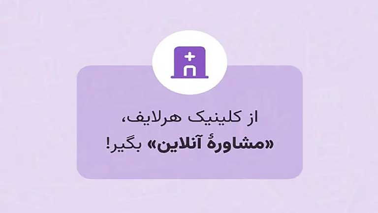 معرفی کلینیک هرلایف