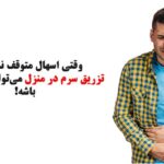 راه‌حل سریع اسهال
