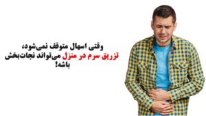 راه‌حل سریع اسهال