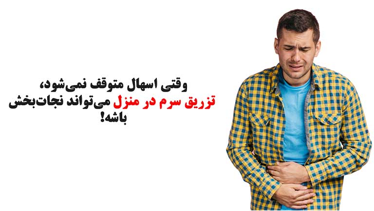 راهحل سریع اسهال