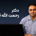 دکتر رحمت‌الله قوامی