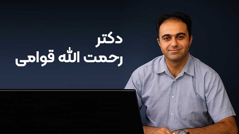 دکتر رحمت‌الله قوامی