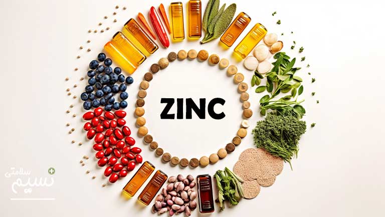 چگونه زینک مورد نیاز بدن را تامین کنیم