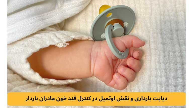 دیابت بارداری